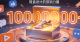 一个鞋盒，让开箱视频播放量破百万——鞋盒设计的营销力量