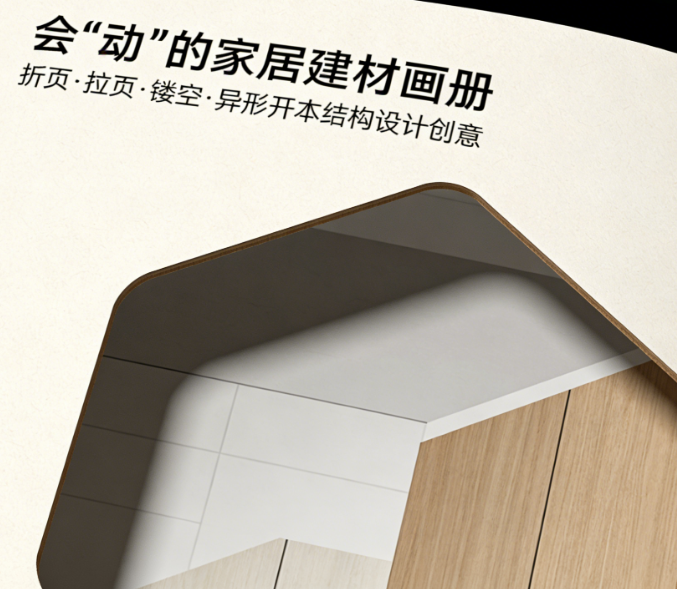 会“动”的宣传册：折页、拉页、镂空、异形开本——家居建材画册的结构设计创意