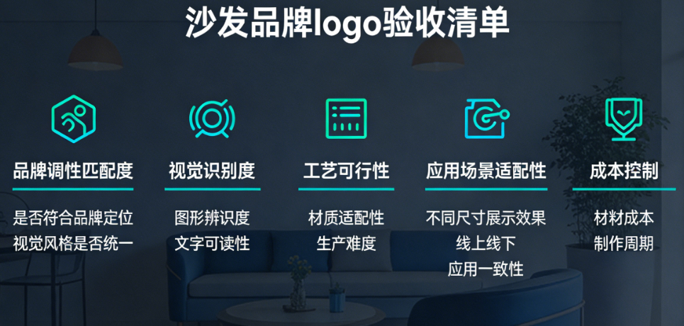 沙发品牌logo验收清单:5大维度、12个关键问题,帮你省下改稿费