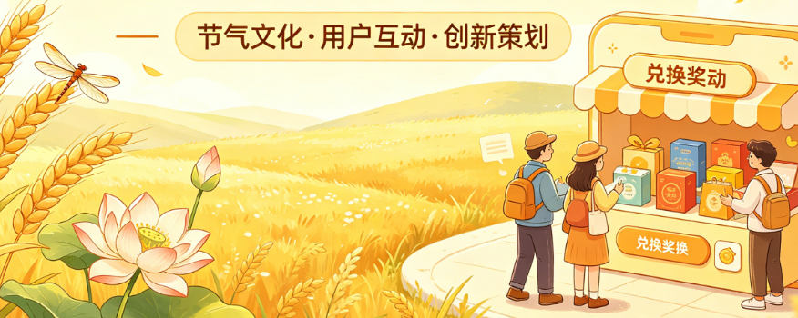 小满活动策划别只懂“抽奖”!从节气文化到用户互动的完整策划指南