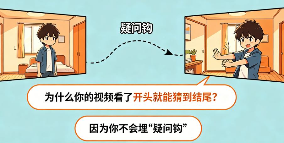 为什么你的视频看了开头就能猜到结尾?因为你不会埋“疑问钩”