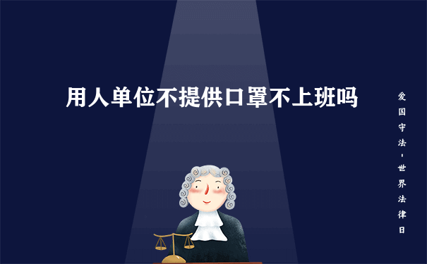 用人单位不提供口罩不上班吗