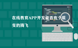 在线教育APP开发能否有个质变的腾飞