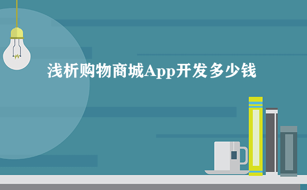 浅析购物商城App开发多少钱