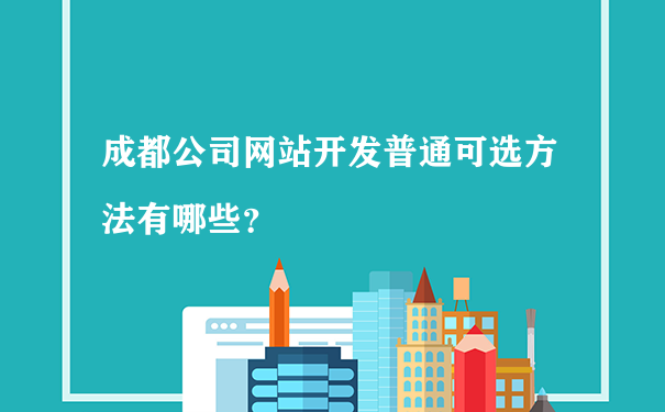 成都公司网站开发普通可选方法有哪些？