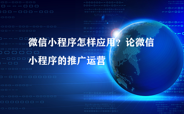 微信小程序怎样应用?论微信小程序的推广运营