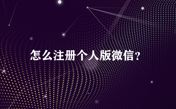 怎么注册个人版微信？
