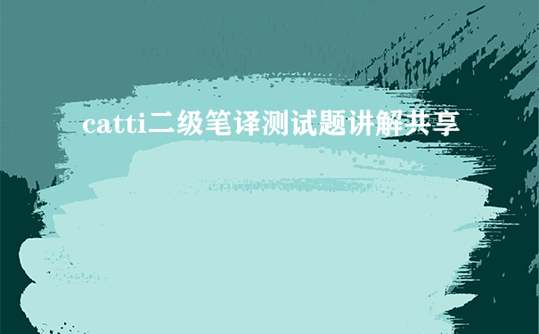 catti二级笔译测试题讲解共享