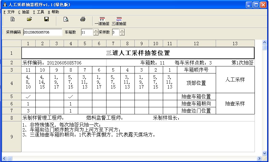 人工采样抽签程序